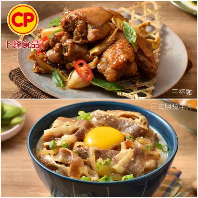 【卜蜂】珍饌即食調理包 超值12包組(150g/包.三杯雞.牛丼.濃咖哩雞.豬丼.魚香茄子.打拋雞.古早味肉燥)