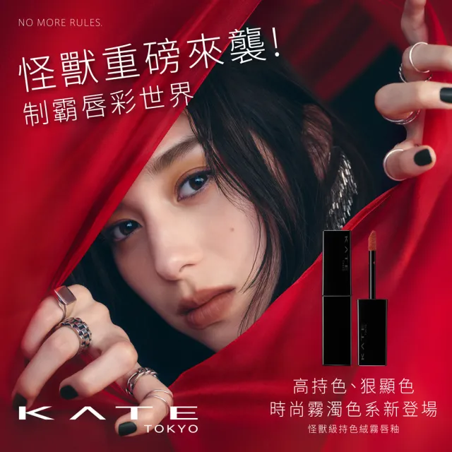 【KATE 凱婷】怪獸級持色絨霧唇釉 10色任選(隱形唇紋 持久不掉色 新色限量上市新色限量上市)