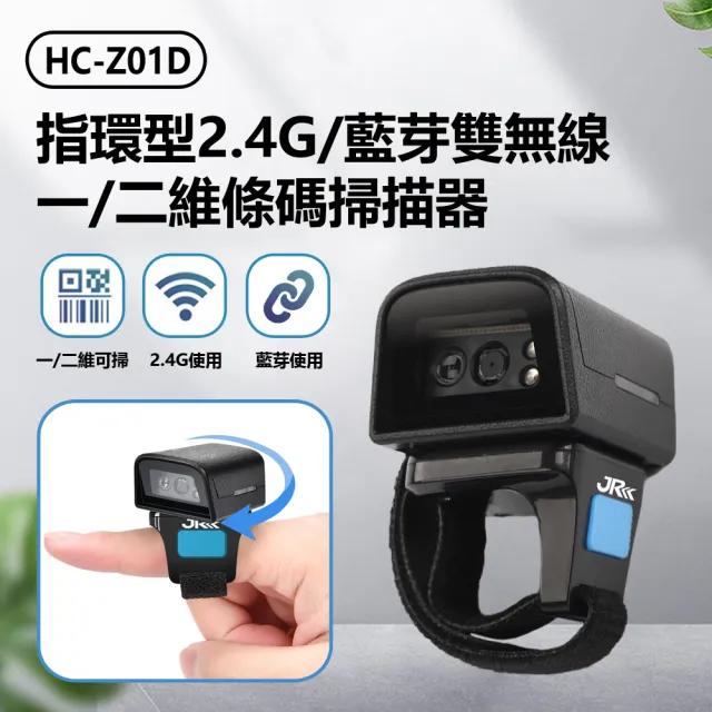 【IS】HC-Z01D 指環型2.4G/藍芽雙無線一/二維條碼掃描器 自動號碼機(快遞/倉儲/零售掃碼槍/超商超市收銀)