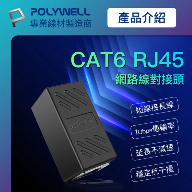 【POLYWELL】CAT6 Giga網路線母對母對接頭 /2入