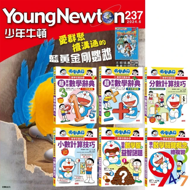 好頭腦 《少年牛頓》1年12期 贈《哆啦A夢數學百寶袋》（全6書）