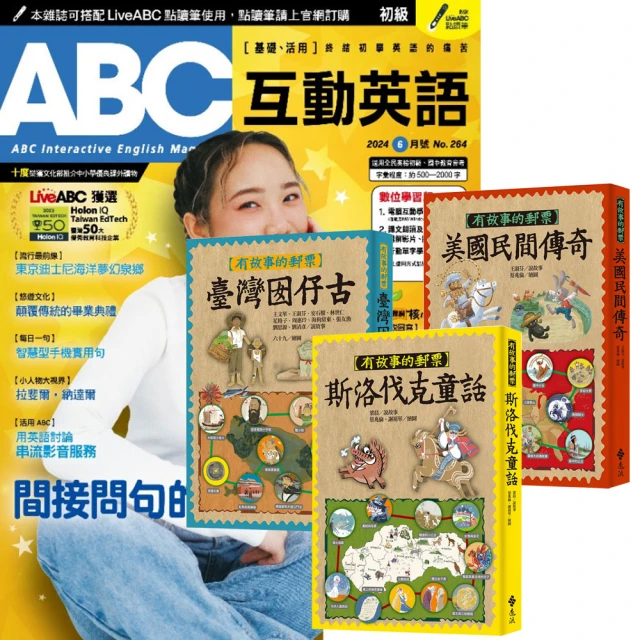 希伯崙 《ABC互動英語》1年12期 贈《有故事的郵票》（全3書）