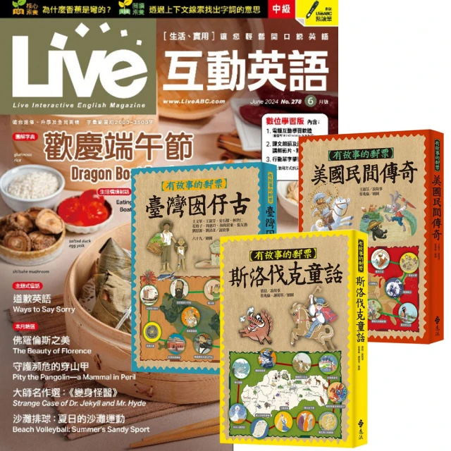 希伯崙 《Live互動英語》1年12期 贈《有故事的郵票》（全3書）