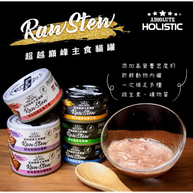 【ABSOLUTE HOLISTIC 超越巔峰】五星主食貓罐80g-24入(貓主食罐、貓罐頭、無穀貓罐、成貓罐、全齡貓罐)