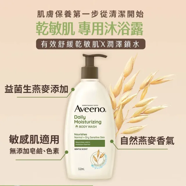 【Aveeno 艾惟諾】燕麥沐浴露沐浴露532ml(沐浴乳)