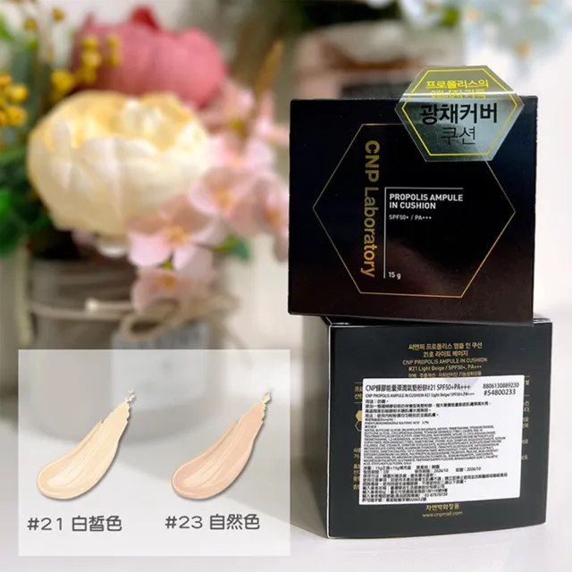 【CNP Laboratory】2入優惠組蜂膠能量彈潤氣墊粉餅 SPF50+PA+++(2色任選)