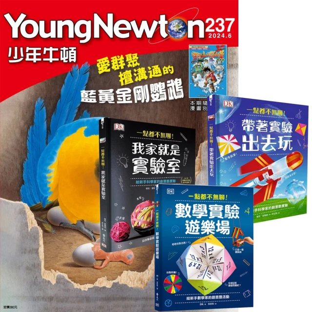 好頭腦 《少年牛頓》1年12期 贈《瘋狂科學俱樂部》（經典新