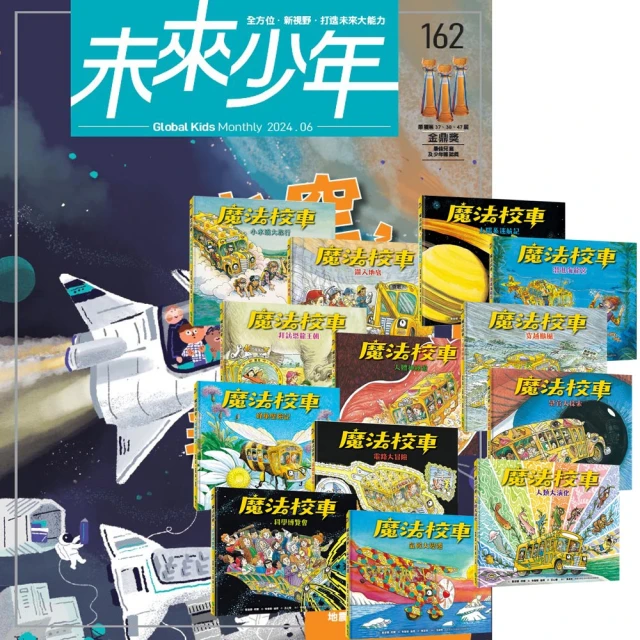 遠見天下 《未來少年》1年12期（含數位知識庫使用權限）贈《魔法校車》（全13書／經典必蒐版）