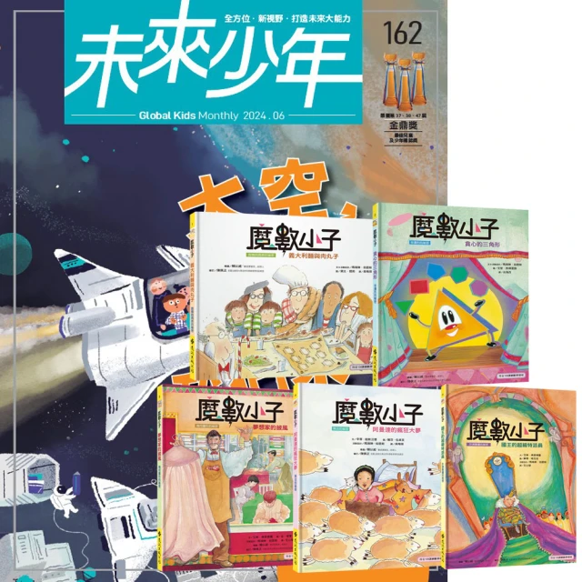 遠見天下 《未來少年》1年12期（含數位知識庫使用權限）贈《魔數小子》（全5書／108課綱新版）