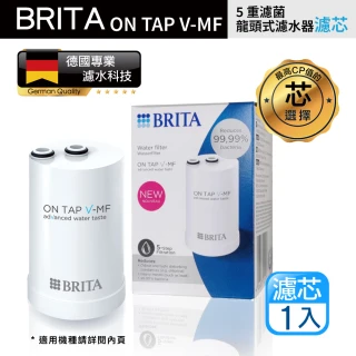 【BRITA】最新款 Brita On Tap 5重濾菌龍頭式濾芯(原裝平輸)