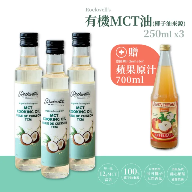 【羅克偉爾】有機MCT油_椰子油來源 250ml/瓶 3入組  買就送 蘋果原汁(MCT油/中鏈三酸甘油脂油)