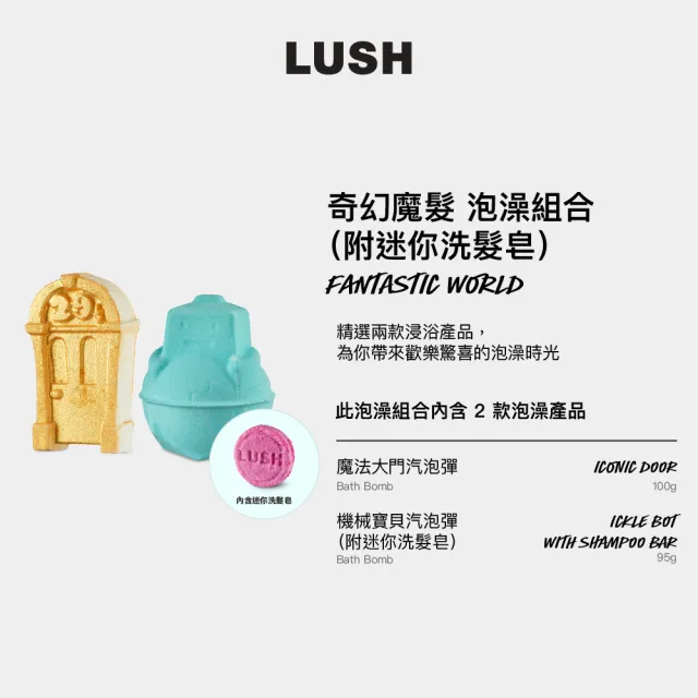 【LUSH 嵐舒】奇幻魔髮 泡澡組合（附迷你洗髮皂）(依蘭依蘭/薰衣草 泡澡球2入)