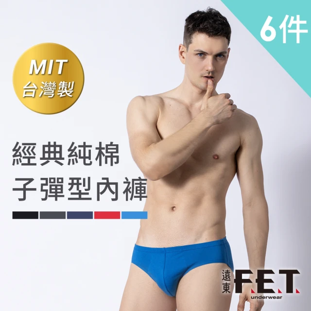 【遠東FET】6件組經典純棉子彈型內褲(男內褲/三角內褲)