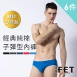 【遠東FET】6件組經典純棉子彈型內褲(男內褲/三角內褲)