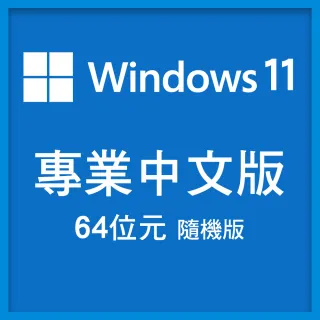 【加購含安裝】Windows 11 專業中文版 64位元隨機版(Windows 11 PRO)