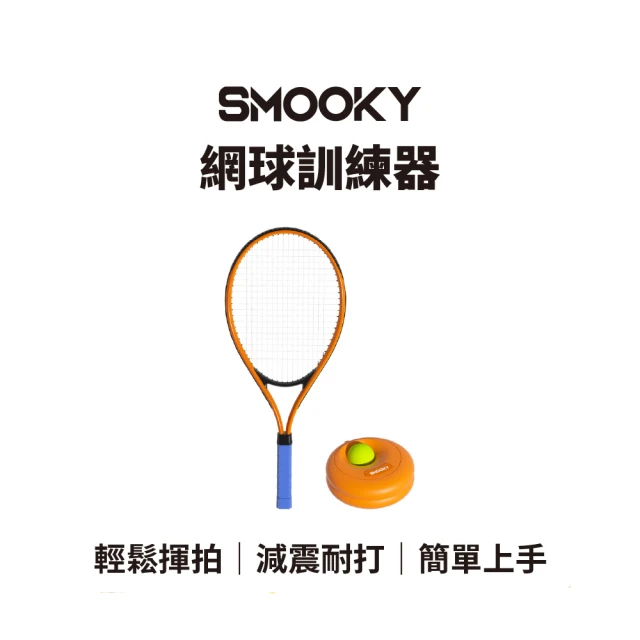 SMOOKY 自動回彈網球訓練器 – 親子款