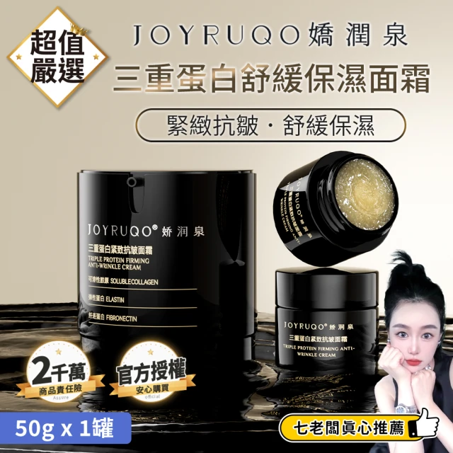 JOYRUQO 嬌潤泉 三重蛋白緊緻抗皺面霜 50g(面霜 