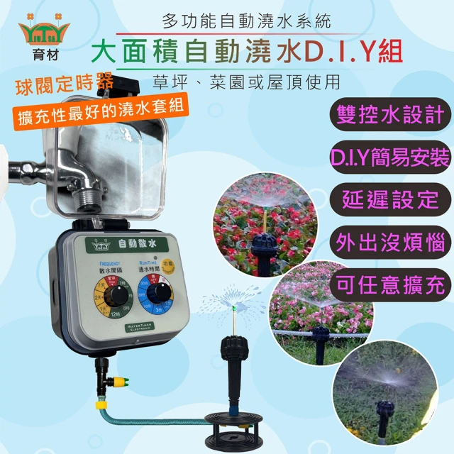 田園樂 育材大面積澆水組/球閥自動澆水定時器/球閥/電池(噴灑細大面積 自動定時省水 低水壓環境可用)