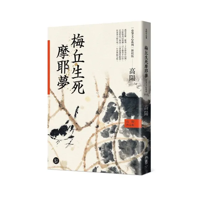 高陽作品集．史筆文心系列：梅丘生死摩耶夢（新校版）