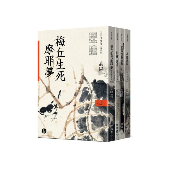 高陽作品集．史筆文心系列（新校版）．典藏精裝書盒套組（四冊）