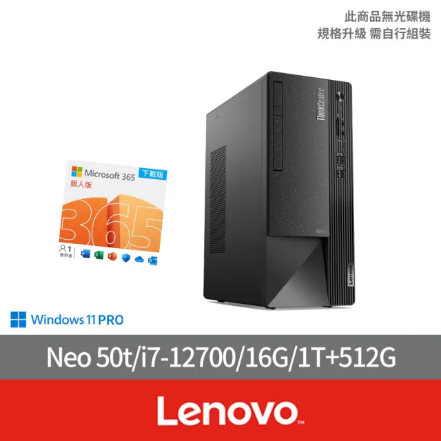 【Lenovo】微軟M365組★i7十二核商用電腦(Neo 50t/i7-12700/16G/1T+512G/W11P)