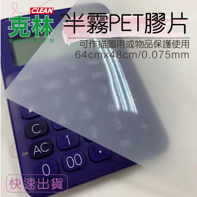 【克林CLEAN】半霧透PET膠片/64cmx48cm/每包10張(麥拉 PET 描圖用 保護套 描繪)