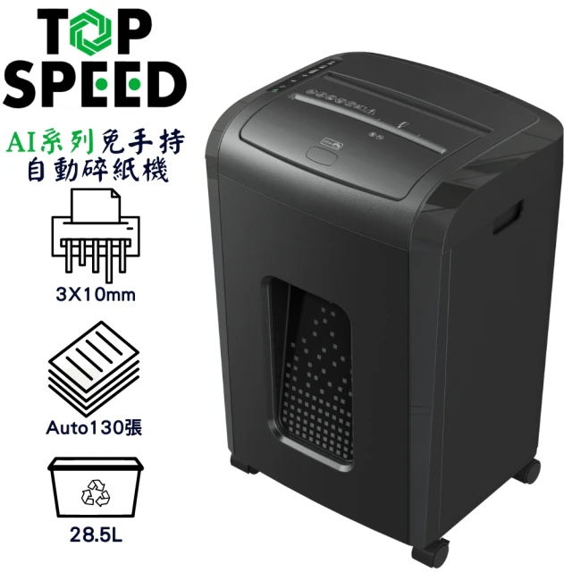TOP SPEED 鋒銳 AI系列 A130 免手持自動碎紙機(自動碎紙130張)