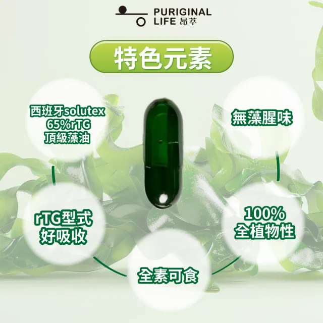 【Puriginal Life 昂萃】昂萃65%rTG頂級藻油+金盞花萃取物葉黃素 2瓶組(藻油;葉黃素;DHA;蝦紅素;玉米黃素)