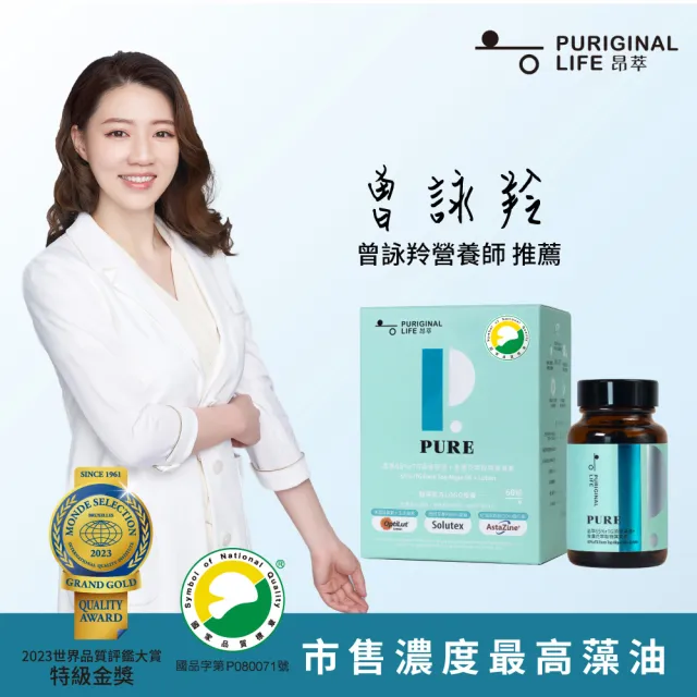 【Puriginal Life 昂萃】昂萃65%rTG頂級藻油+金盞花萃取物葉黃素(藻油;葉黃素;DHA;蝦紅素;玉米黃素)