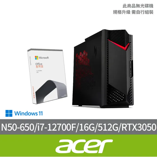 【Acer 宏碁】Office2021組★i7 RTX3050電競電腦(N50-650/i7-12700F/16G/512G SSD/RTX3050/W11)