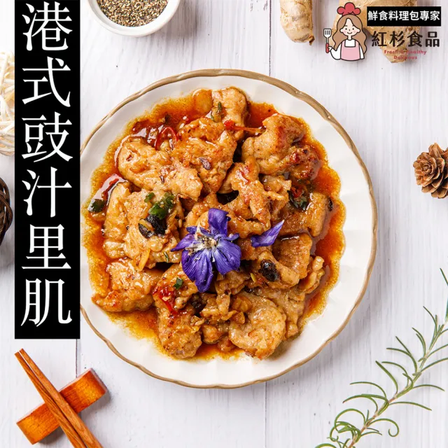 【紅杉食品】港式豉汁里肌3包入 200G/包(非即食 快速料理包 鼓汁排骨)