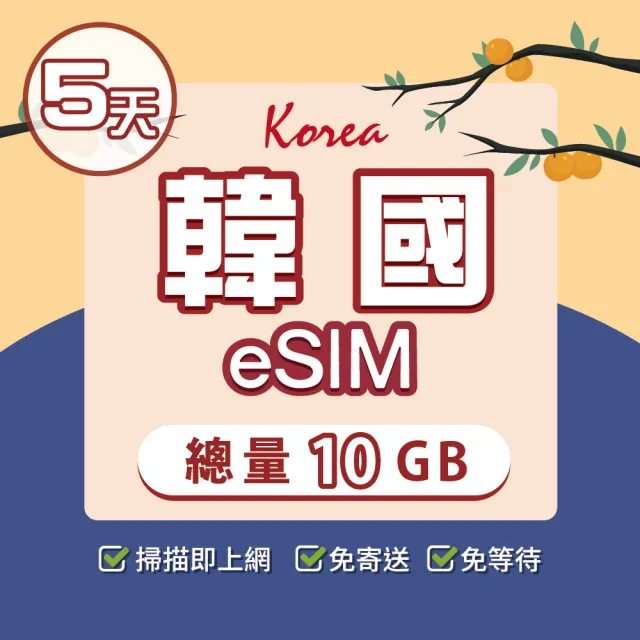 【環亞電訊】eSIM韓國5天總量10GB(24H自動發貨免等待免換卡 esim韓國 虛擬卡 韓國上網卡 環亞電訊)