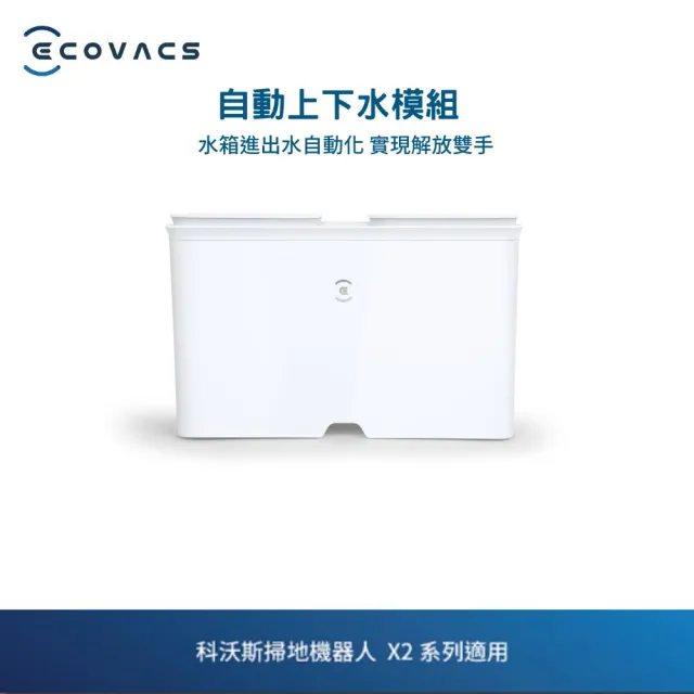 【ECOVACS 科沃斯】 DEEBOT X2 OMNI 獨家黑色 全能方形旗艦掃拖機器人 自動上下水+耗材全配組