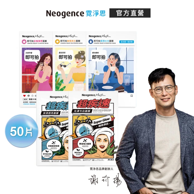 Neogence 霓淨思 專業肌敷保養明星面膜組(50片)