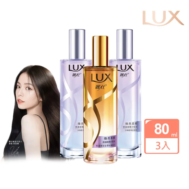 【LUX 麗仕】宋芸樺同款 煥亮柔順修護噴霧式髮油80mlx3入(雪松玫瑰/淡雅藍風鈴)