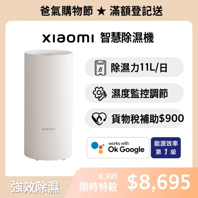 【小米】Xiaomi 智慧除濕機(原廠公司貨/一年保固/聯強代理/米家APP/CSJ0110DM)