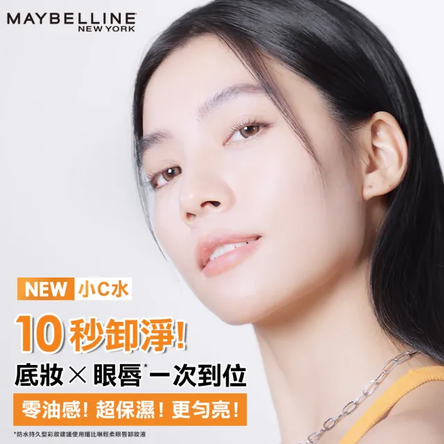 【MAYBELLINE 媚比琳】高效潔淨輕柔卸妝水/輕柔眼唇卸妝液 重量版囤貨組(150mlx4入 任選)