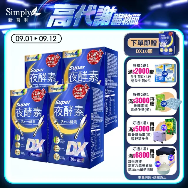 【Simply 新普利】Super超級夜酵素DX 30錠x4盒(楊丞琳 代言推薦 鍾明軒推薦  Tommy大高人推薦)