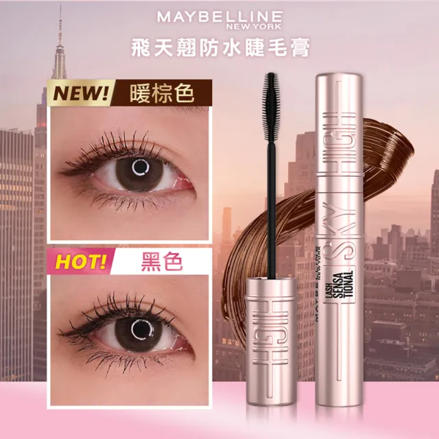 【MAYBELLINE 媚比琳】明星電眼持妝組(36H持久小黑霸眼線+SKYHIGH飛天翹防水睫毛膏)