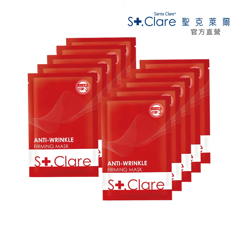 【St.Clare 聖克萊爾】彈力緊緻抗皺面膜25片逆齡組