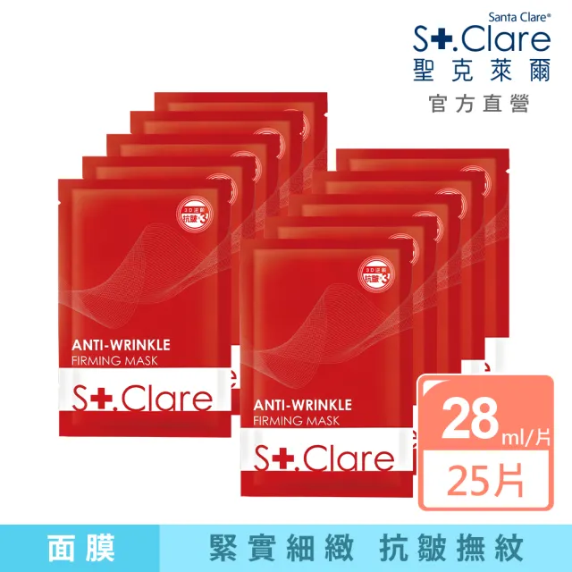 【St.Clare 聖克萊爾】彈力緊緻抗皺面膜25片逆齡組