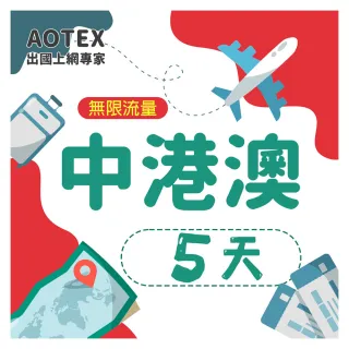 【AOTEX】5天中港澳上網卡4G網路無限流量吃到飽(中國上網卡中國大陸上網卡香港上網卡澳門上網卡SIM卡)