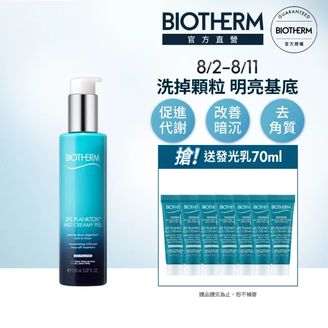 【碧兒泉】官方直營 奇蹟角質發光乳 150ml(BIOTHERM 去角質)