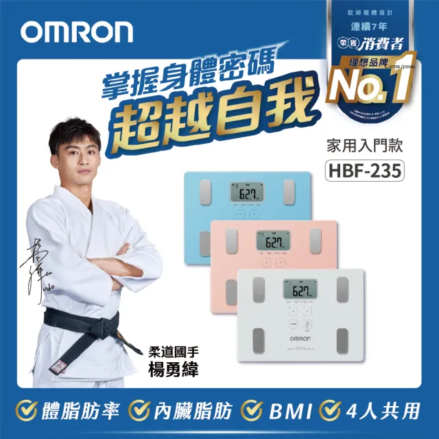 【OMRON 歐姆龍官方直營】電子體重計/體脂計 HBF-235 柔道國手 楊勇緯推薦(三色可選)