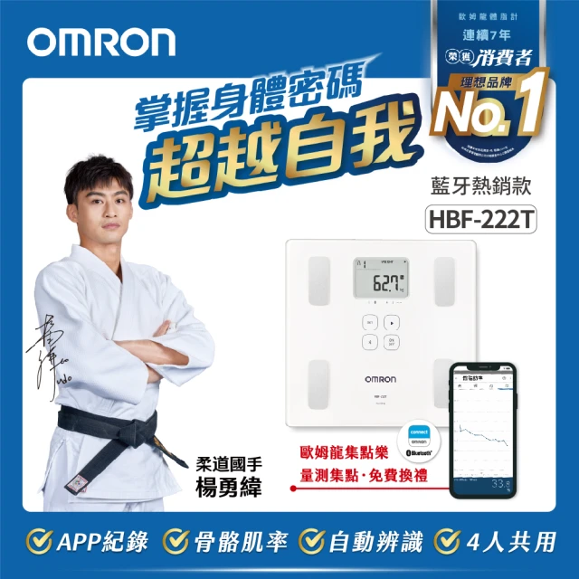 【OMRON 歐姆龍】藍牙傳輸電子體重計體脂計 HBF-222T 柔道國手 楊勇緯推薦