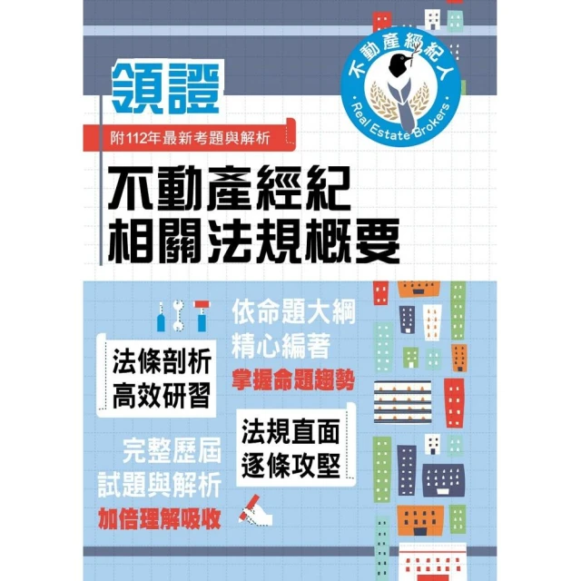 2024年不動產經紀人特考【不動產經紀相關法規概要】（核心考點高效掃描．最新試題詳實精解）（3版）