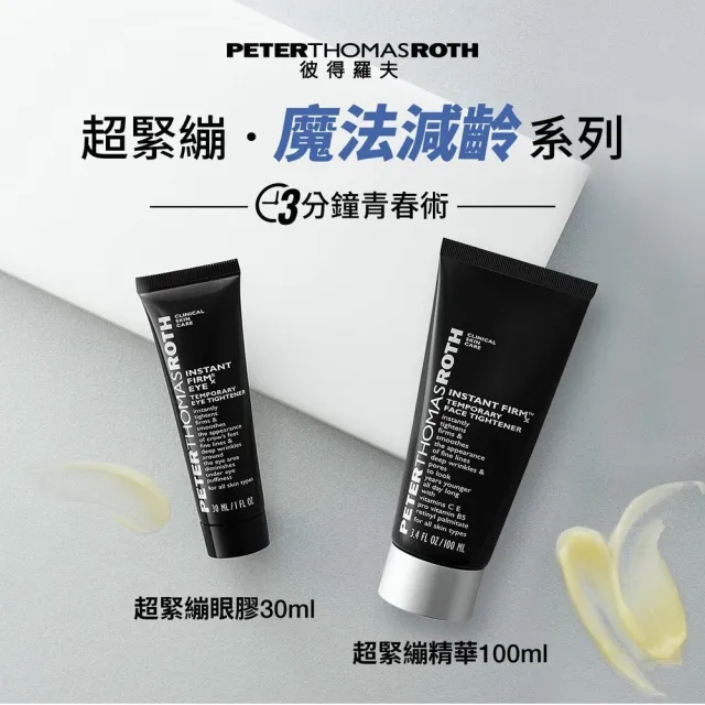 【Peter Thomas Roth 彼得羅夫】超緊繃精華100ML+超緊繃眼膠30ML(再送眼膠15ml)