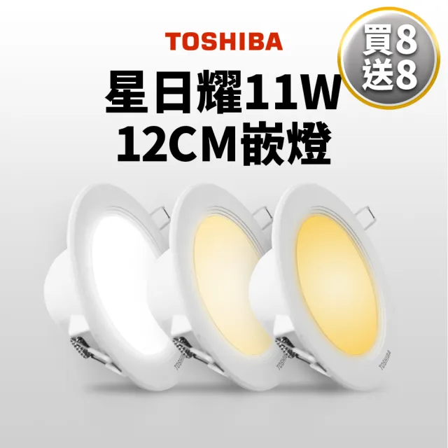 【TOSHIBA 東芝】12入 星日耀 11W LED 崁燈 12CM嵌燈(白光/自然光/黃光)