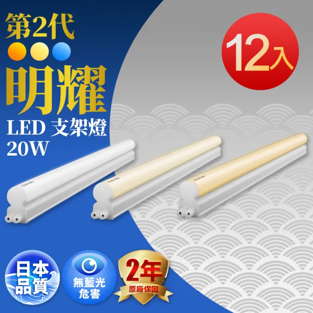 【TOSHIBA 東芝】12入 二代 T5 明耀LED支架燈 4尺20W(白光/黃光/自然光)