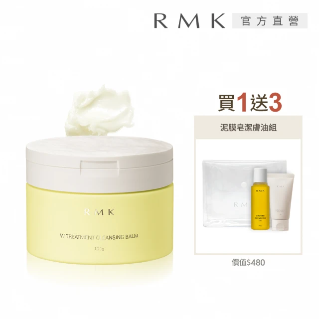 RMK W修護卸妝膏買1送3水潤潔淨組